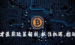 区块链人才最新政策解析：抓住机遇，推动行业