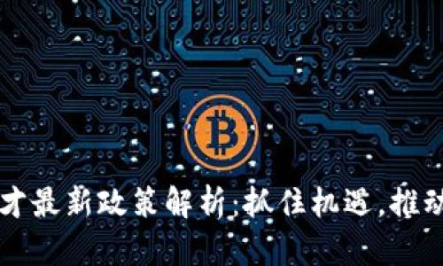 区块链人才最新政策解析：抓住机遇，推动行业发展