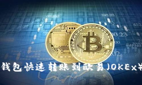 如何通过TP钱包快速转账到欧易（OKEx）交易所详解