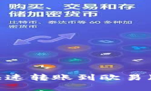 如何通过TP钱包快速转账到欧易（OKEx）交易所详解