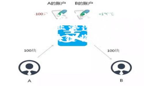 xiaoti今日链条区块链最新动态解析/xiaoti  
区块链, 链条, 最新消息, 加密货币/guanjianci

引言
随着区块链技术日益成熟，各类链条项目不断涌现，成就了当今数字经济的重要组成部分。从最初的比特币到如今千姿百态的公链、私链及联盟链，链条区块链正在为各行各业赋能。通过今日链条区块链的最新消息，我们将深入探讨这个快速发展的领域及其未来的潜力。

1. 区块链技术概述
区块链是一种去中心化、分布式的数字账本技术，具有透明性、不可篡改性和安全性。初衷是为了解决金融交易中的信任问题，如今，其应用已扩展到供应链管理、身份认证、知识产权保护等多个领域。每个“区块”都包含了一组交易信息，并通过“链”相连，形成一条完整的交易历史，每个节点都有权访问和验证这些信息。

2. 今日链条区块链最新消息
最近几天，链条区块链领域发生了多起重要事件。首先，一家知名的区块链公司宣布与某大型跨国企业达成战略合作，共同研发基于区块链的供应链解决方案。其次，一项针对去中心化金融（DeFi）的新政策正在制定中，旨在为合规提供更多保障。此外，某流行的加密货币正在进行升级，改进其交易速度和安全性。

3. 链条区块链的应用场景
链条区块链的应用场景广泛且不断扩展。在金融领域，区块链被用于跨境支付和资产交易，显著提高了效率并降低了成本。供应链管理中，区块链能够有效提升透明度，增强各方之间的信任。此外，在数字身份、版权管理等领域，区块链也展现出巨大的潜力。

4. 未来展望：链条区块链的挑战与机遇
尽管链条区块链发展迅速，但仍面临一些挑战，比如法规不完善、技术壁垒高、公众认知不足等。然而，随着技术不断进步以及各国政府对区块链领域的支持，未来的发展前景依旧值得期待。

常见问题解答

问题一：什么是链条区块链？
链条区块链是一种特定类型的区块链，主要用于记录交易信息并确保数据的安全与透明。与传统的中心化数据库不同，链条区块链的数据是分布式存储在多个节点上，任何一个节点都无法单独控制数据，因此更难以篡改。常见的应用包括数字货币交易、供应链管理及资产验证等。
链条区块链的底层技术包括密码学、博弈论和分布式计算。它运用哈希函数和加密算法确保每个区块的安全性，同时通过共识机制（如工作量证明、权益证明等）确保网络参与者对交易的共同认可。链条区块链的每个交易都是公开透明的，任何人都可以通过网络链浏览交易历史，为用户提供一种全新的信任机制。

问题二：为什么链条区块链对企业有吸引力？
链条区块链技术的吸引力主要体现在几个方面。首先，它能够提高效率。由于链条区块链省去了中介机构，企业在处理交易、结算和审计时能大大缩短时间，提高效率。其次，通过链条区块链，企业可以提高透明度，所有参与者都能实时监控交易信息，减少信息不对称造成的损失。
此外，链条区块链还可降低成本。中介费用、交易费等多项费用得以减少。同时，链条区块链带来的安全性使企业在数据存储与传播上更加安心，降低了因数据泄露引发的法律风险。因此，越来越多的企业开始探索链条区块链的应用，以提升自身竞争力。

问题三：如何选择链条区块链项目投资？
在选择链条区块链项目进行投资时，投资者需关注以下几个方面。首先是团队背景。一个优秀的团队是项目成功的重要保障，投资者应关注团队成员的专业背景、行业经验及过往项目成功率。
其次是项目的技术可行性。投资者应对项目的技术白皮书进行详细分析，了解其技术架构、创新点，以及是否能解决实际问题。此外，项目的市场需求和竞争环境也十分重要，投资者需评估其是否具备长远的发展潜力和盈利模式。
最后，投资者还应关注项目的社区活跃度。一个活跃的社区通常意味着项目在用户中的认可度以及广泛的支持，社区意见领袖的看法也能在一定程度上影响项目的发展方向。因此，在投资前的尽调中，以上因素均应纳入考量。

问题四：链条区块链的未来发展趋势如何？
链条区块链的未来发展趋势可分为几个方向。首先，技术的不断进步将推动链条区块链的应用普及。例如，跨链技术的发展将使不同链条之间的数据互通成为可能，消除孤岛效应，提升区块链应用的灵活性与可扩展性。
其次，随着监管政策的逐步明确，预计将会有更多的企业愿意尝试将业务迁移到区块链上。这将使得链条区块链的应用不再局限于加密货币领域，向传统行业渗透，推动整个数字经济环境的发展。
此外，链条区块链与人工智能、大数据等新兴技术的结合也将带来新机遇。利用这些技术，区块链可以实现更加智能化的合约执行与数据管理。未来，链条区块链将呈现出多元化、智能化的发展态势，推动经济与社会的数字化转型。

总结
链条区块链正在为我们带来更多的可能性。在觉察相关技术和动态的同时，投资者也应保持理性思考，抓住发展机遇，迎接数字化时代的未来。