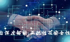 u钱包平台深度解析：正规性及安全性全面分析