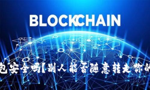  TP钱包安全吗？别人能否随意转走你的资产？