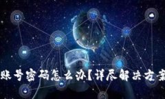 忘记TP钱包账号密码怎么办？详尽解决方案与恢复