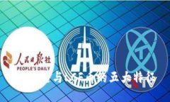 区块链与LCF币的五大特征