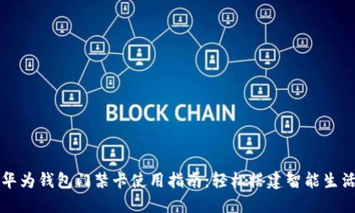 华为钱包门禁卡使用指南：轻松搭建智能生活