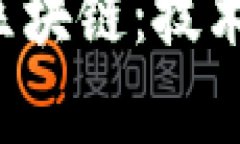 全面解析匹克币区块链：技术、应用与未来发展