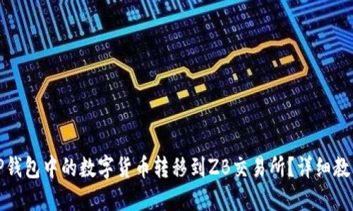 如何将TP钱包中的数字货币转移到ZB交易所？详细教程与解答