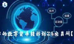 如何将TP钱包中的数字货币转移到ZB交易所？详细
