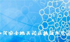 如何安全地关闭区块链浏览器？