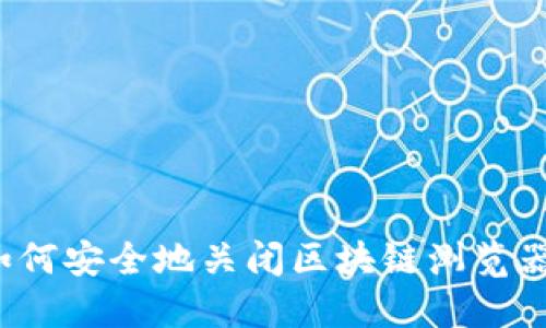 如何安全地关闭区块链浏览器？