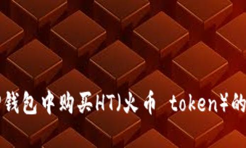 如何在TP钱包中购买HT（火币 token）的详细指南