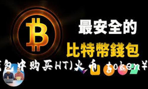 如何在TP钱包中购买HT（火币 token）的详细指南