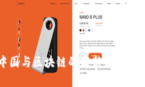 数字中国与区块链的最新发展动态解析