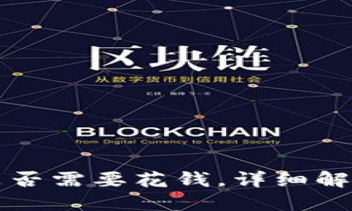 揭秘TP钱包挖矿是否需要花钱，详细解读及用户经验分享