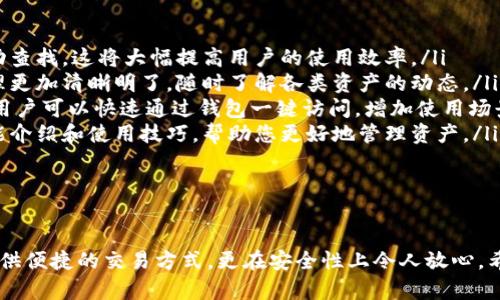 如何在TP钱包中添加交易所：全面指南与实用技巧

TP钱包, 交易所, 数字货币, 添加教程/guanjianci

引言
在数字货币的交易和管理中，TP钱包作为一种安全便捷的钱包选择，受到越来越多用户的青睐。用户在使用TP钱包进行交易时，往往需要将其与交易所进行连接，以实现便捷的交易操作。而本文将详细介绍如何在TP钱包中添加交易所，帮助您更好地管理您的数字资产。

什么是TP钱包？
TP钱包，也称为“TokenPocket”，是一款多链数字货币钱包，支持多种主流公链及其代币，如以太坊、比特币、波场等。TP钱包不仅提供资产管理功能，还支持去中心化应用（DApp）的访问，用户可以通过它参与各种区块链项目、交易所和其他数字资产的操作。

在TP钱包中添加交易所的必要性
数字货币交易所是进行数字资产交易的关键平台。当您希望在TP钱包中进行资产交换或者转移时，添加交易所可以实现快捷的资产管理和交易操作。例如，您可以直接通过TP钱包将资产转入交易所，在需要时迅速买卖您的数字货币，提升了交易的灵活性与效率。

TP钱包如何添加交易所？步骤详解

现在，我们将详细介绍在TP钱包中添加交易所的具体步骤。请注意，在操作之前，确保您已成功下载并安装TP钱包，并且完成了账户的创建和安全设置。

h4步骤一：打开TP钱包/h4
首先，打开您的TP钱包应用。登录后，您将看到钱包主界面，通常包括资产概览、市场行情、DApp浏览等选项。

h4步骤二：进入“资产管理”功能/h4
在主界面中，找到“资产”或“资产管理”的选项，点击进入。这里您会看到自己当前持有的各种数字资产以及它们的余额信息。

h4步骤三：查找和添加交易所/h4
在资产管理页面内，屏幕通常会有一个“添加资产”或“添加交易所”按钮。点击该按钮后，TP钱包会列出支持的交易所选项。您可以浏览这些可用的交易所列表，选择自己想要添加的交易所。通常选项包括知名交易所如火币、币安、OKEx等。

h4步骤四：连接交易所账户/h4
选择所需的交易所后，您需要输入您的交易所账户信息，这可能包括API密钥等。请根据交易所的要求提供正确的信息，以建立TP钱包与交易所之间的连接。

h4步骤五：确认连接/h4
完成账户信息输入后，TP钱包会提示您确认连接信息。请再次核对所填信息的准确性，避免因错误信息导致的连接失败。在确认无误后，点击“确认”或者“连接”按钮。

h4步骤六：成功添加/h4
待连接成功后，系统会提示您成功添加交易所。您可以返回资产管理页面，查看已连接的交易所，确保可以顺利进行资产交易。

常见问题解答

h41. 在TP钱包中为何无法添加某些交易所？/h4
在TP钱包中，一些用户可能会发现无法添加他们希望使用的交易所。这通常可能由几方面原因导致：
ul
    listrong交易所支持问题：/strong 并不是所有的交易所都被TP钱包所支持。用户可以查看TP钱包官方文档或更新日志，以确认当前支持的交易所列表。/li
    listrong区域限制：/strong 有些交易所可能因地区限制而无法在某些国家或地区内使用。如果您所在的地域被限制，您可能需要寻找其他解决方案，例如使用VPN。/li
    listrong账户验证问题：/strong 某些交易所在与TP钱包连接时需要进行身份验证。如果您的交易所账户未完成相关验证，则可能无法建立连接。/li
/ul
对于无法连接的交易所，建议用户认真查阅TP钱包的相关说明，或者直接联系交易所的客服进行咨询。

h42. 用TP钱包进行交易的安全性如何？/h4
安全性是数字货币交易中至关重要的环节。TP钱包在安全性方面采取了一系列措施来确保用户资产安全：
ul
    listrong私钥保管：/strong 在TP钱包中，用户的私钥是存储在本地设备上的，而非服务器。这意味着用户对自己的资产拥有绝对控制权，降低了因第三方攻击而导致资产被盗的风险。/li
    listrong多重签名：/strong TP钱包支持多重签名功能，允许用户采取额外的安全措施，在进行大额交易时，需要多个设备或人的签名确认，大幅度提升了安全性。/li
    listrong两步验证：/strong 在登录TP钱包及进行敏感操作时，用户可启用两步验证，增加密码以外的额外保障层，防止未经授权的访问。/li
/ul
尽管TP钱包提供了一系列安全保障，用户在使用钱包的同时仍需保持警惕，定期更新密码，并避免在公共网络下使用。

h43. 如何解决TP钱包连接交易所时出现的问题？/h4
连接TP钱包和交易所时出现问题是相对常见的，用户可以通过以下方式进行解决：
ul
    listrong检查网络连接：/strong 连接问题往往与网络状况有关。确保您的设备连通的是稳定的网络，可以是Wi-Fi或数据网络，并在不同的网络环境下尝试重新连接。/li
    listrong更新TP钱包：/strong 确保您的TP钱包是最新版本。旧版本的软件可能存在已知问题，定期更新可以获得最新的功能和bug修复。/li
    listrong查看交易所状态：/strong 某些情况下，交易所可能会因维护或故障影响连接，建议用户到交易所的官方渠道核实是否存在这个问题。/li
    listrongAPI设置检查：/strong 检查所提供的API密钥或其他认证信息是否正确无误，特别是在大写和小写字母的输入方面。/li
/ul
通过以上方式，用户能够有效解决TP钱包连接交易所的常见问题。如仍然存在问题，建议通过TP钱包的客户支持进行咨询，获取专业指导。

h44. 如何提高TP钱包使用的便捷性？/h4
为了提高TP钱包的便捷性，用户可以采取以下几种方法：
ul
    listrong常用交易所设定：/strong 在TP钱包中，可以将常用的交易所设定为优先显示，避免每次都需手动查找。这将大幅提高用户的使用效率。/li
    listrong标签管理：/strong 如果您在TP钱包中持有多种数字货币，可以为不同资产分类打标签，使得管理更加清晰明了，随时了解各类资产的动态。/li
    listrongDApp的使用：/strong TP钱包除交易外，还支持多种去中心化应用（DApp）。如游戏、交易平台等，用户可以快速通过钱包一键访问，增加使用场景。/li
    listrong学习与帮助中心：/strong 定期访问TP钱包的官方网站或社区，参与讨论与学习，获取最新的功能介绍和使用技巧，帮助您更好地管理资产。/li
/ul
通过这些简化操作的方法，用户可以更高效地使用TP钱包，管理自己的数字资产。

结语
通过以上详细的步骤和信息，相信您对于如何在TP钱包中添加交易所有了更深入的了解。TP钱包不仅为用户提供便捷的交易方式，更在安全性上令人放心。希望本文能为您提供实用帮助，帮助您在数字货币的世界中畅行无阻！