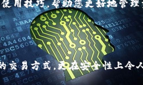 如何在TP钱包中添加交易所：全面指南与实用技巧

TP钱包, 交易所, 数字货币, 添加教程/guanjianci

引言
在数字货币的交易和管理中，TP钱包作为一种安全便捷的钱包选择，受到越来越多用户的青睐。用户在使用TP钱包进行交易时，往往需要将其与交易所进行连接，以实现便捷的交易操作。而本文将详细介绍如何在TP钱包中添加交易所，帮助您更好地管理您的数字资产。

什么是TP钱包？
TP钱包，也称为“TokenPocket”，是一款多链数字货币钱包，支持多种主流公链及其代币，如以太坊、比特币、波场等。TP钱包不仅提供资产管理功能，还支持去中心化应用（DApp）的访问，用户可以通过它参与各种区块链项目、交易所和其他数字资产的操作。

在TP钱包中添加交易所的必要性
数字货币交易所是进行数字资产交易的关键平台。当您希望在TP钱包中进行资产交换或者转移时，添加交易所可以实现快捷的资产管理和交易操作。例如，您可以直接通过TP钱包将资产转入交易所，在需要时迅速买卖您的数字货币，提升了交易的灵活性与效率。

TP钱包如何添加交易所？步骤详解

现在，我们将详细介绍在TP钱包中添加交易所的具体步骤。请注意，在操作之前，确保您已成功下载并安装TP钱包，并且完成了账户的创建和安全设置。

h4步骤一：打开TP钱包/h4
首先，打开您的TP钱包应用。登录后，您将看到钱包主界面，通常包括资产概览、市场行情、DApp浏览等选项。

h4步骤二：进入“资产管理”功能/h4
在主界面中，找到“资产”或“资产管理”的选项，点击进入。这里您会看到自己当前持有的各种数字资产以及它们的余额信息。

h4步骤三：查找和添加交易所/h4
在资产管理页面内，屏幕通常会有一个“添加资产”或“添加交易所”按钮。点击该按钮后，TP钱包会列出支持的交易所选项。您可以浏览这些可用的交易所列表，选择自己想要添加的交易所。通常选项包括知名交易所如火币、币安、OKEx等。

h4步骤四：连接交易所账户/h4
选择所需的交易所后，您需要输入您的交易所账户信息，这可能包括API密钥等。请根据交易所的要求提供正确的信息，以建立TP钱包与交易所之间的连接。

h4步骤五：确认连接/h4
完成账户信息输入后，TP钱包会提示您确认连接信息。请再次核对所填信息的准确性，避免因错误信息导致的连接失败。在确认无误后，点击“确认”或者“连接”按钮。

h4步骤六：成功添加/h4
待连接成功后，系统会提示您成功添加交易所。您可以返回资产管理页面，查看已连接的交易所，确保可以顺利进行资产交易。

常见问题解答

h41. 在TP钱包中为何无法添加某些交易所？/h4
在TP钱包中，一些用户可能会发现无法添加他们希望使用的交易所。这通常可能由几方面原因导致：
ul
    listrong交易所支持问题：/strong 并不是所有的交易所都被TP钱包所支持。用户可以查看TP钱包官方文档或更新日志，以确认当前支持的交易所列表。/li
    listrong区域限制：/strong 有些交易所可能因地区限制而无法在某些国家或地区内使用。如果您所在的地域被限制，您可能需要寻找其他解决方案，例如使用VPN。/li
    listrong账户验证问题：/strong 某些交易所在与TP钱包连接时需要进行身份验证。如果您的交易所账户未完成相关验证，则可能无法建立连接。/li
/ul
对于无法连接的交易所，建议用户认真查阅TP钱包的相关说明，或者直接联系交易所的客服进行咨询。

h42. 用TP钱包进行交易的安全性如何？/h4
安全性是数字货币交易中至关重要的环节。TP钱包在安全性方面采取了一系列措施来确保用户资产安全：
ul
    listrong私钥保管：/strong 在TP钱包中，用户的私钥是存储在本地设备上的，而非服务器。这意味着用户对自己的资产拥有绝对控制权，降低了因第三方攻击而导致资产被盗的风险。/li
    listrong多重签名：/strong TP钱包支持多重签名功能，允许用户采取额外的安全措施，在进行大额交易时，需要多个设备或人的签名确认，大幅度提升了安全性。/li
    listrong两步验证：/strong 在登录TP钱包及进行敏感操作时，用户可启用两步验证，增加密码以外的额外保障层，防止未经授权的访问。/li
/ul
尽管TP钱包提供了一系列安全保障，用户在使用钱包的同时仍需保持警惕，定期更新密码，并避免在公共网络下使用。

h43. 如何解决TP钱包连接交易所时出现的问题？/h4
连接TP钱包和交易所时出现问题是相对常见的，用户可以通过以下方式进行解决：
ul
    listrong检查网络连接：/strong 连接问题往往与网络状况有关。确保您的设备连通的是稳定的网络，可以是Wi-Fi或数据网络，并在不同的网络环境下尝试重新连接。/li
    listrong更新TP钱包：/strong 确保您的TP钱包是最新版本。旧版本的软件可能存在已知问题，定期更新可以获得最新的功能和bug修复。/li
    listrong查看交易所状态：/strong 某些情况下，交易所可能会因维护或故障影响连接，建议用户到交易所的官方渠道核实是否存在这个问题。/li
    listrongAPI设置检查：/strong 检查所提供的API密钥或其他认证信息是否正确无误，特别是在大写和小写字母的输入方面。/li
/ul
通过以上方式，用户能够有效解决TP钱包连接交易所的常见问题。如仍然存在问题，建议通过TP钱包的客户支持进行咨询，获取专业指导。

h44. 如何提高TP钱包使用的便捷性？/h4
为了提高TP钱包的便捷性，用户可以采取以下几种方法：
ul
    listrong常用交易所设定：/strong 在TP钱包中，可以将常用的交易所设定为优先显示，避免每次都需手动查找。这将大幅提高用户的使用效率。/li
    listrong标签管理：/strong 如果您在TP钱包中持有多种数字货币，可以为不同资产分类打标签，使得管理更加清晰明了，随时了解各类资产的动态。/li
    listrongDApp的使用：/strong TP钱包除交易外，还支持多种去中心化应用（DApp）。如游戏、交易平台等，用户可以快速通过钱包一键访问，增加使用场景。/li
    listrong学习与帮助中心：/strong 定期访问TP钱包的官方网站或社区，参与讨论与学习，获取最新的功能介绍和使用技巧，帮助您更好地管理资产。/li
/ul
通过这些简化操作的方法，用户可以更高效地使用TP钱包，管理自己的数字资产。

结语
通过以上详细的步骤和信息，相信您对于如何在TP钱包中添加交易所有了更深入的了解。TP钱包不仅为用户提供便捷的交易方式，更在安全性上令人放心。希望本文能为您提供实用帮助，帮助您在数字货币的世界中畅行无阻！