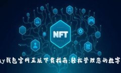 Topay钱包官网正版下载指南：轻松管理您的数字资