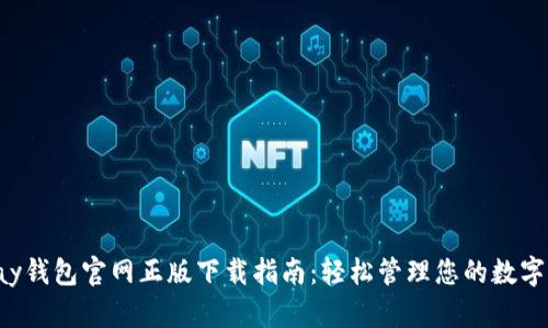 Topay钱包官网正版下载指南：轻松管理您的数字资产