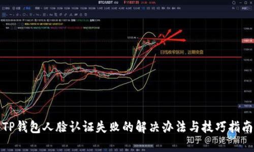 TP钱包人脸认证失败的解决办法与技巧指南