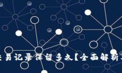 : TP钱包交易记录保留多久？全面解析及管理建议