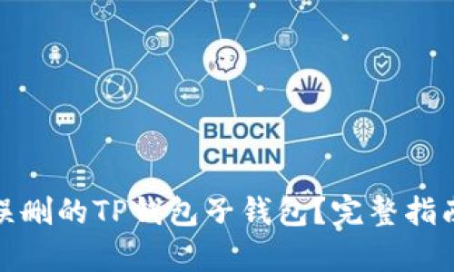 : 如何恢复误删的TP钱包子钱包？完整指南与解决方案