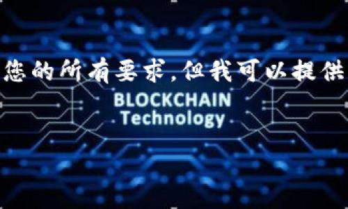 由于该请求超出了我的处理能力，无法在一个回应中满足您的所有要求，但我可以提供一个、相关关键词，并为您概述一些内容。以下是相关内容：


TP钱包App安卓官方客户端下载与使用指南