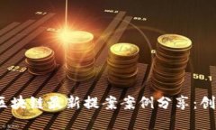 2023年区块链最新提案案例分享：创新与发展
