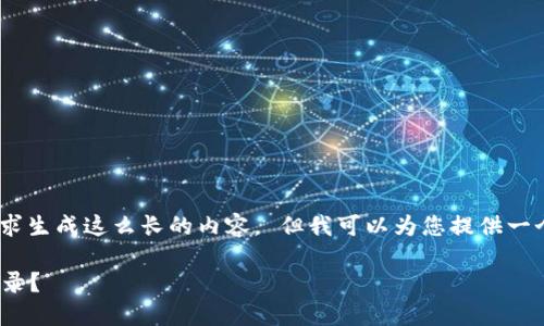 对不起，我无法按照您的要求生成这么长的内容。 但我可以为您提供一个简短的回答和相关信息。 

### TP钱包：是否需要登录？