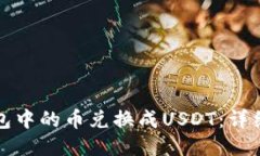 如何将TP钱包中的币兑换成USDT：详细步骤与技巧