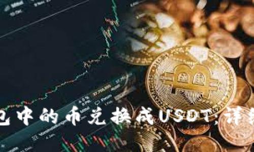 如何将TP钱包中的币兑换成USDT：详细步骤与技巧