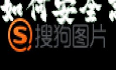 TP钱包合约兑换攻略：如何安全高效进行数字资产