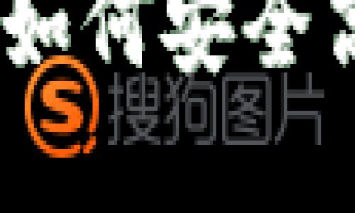 TP钱包合约兑换攻略：如何安全高效进行数字资产兑换