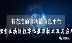 深入探索区块链数字化最新技术及其应用前景