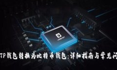 如何将TP钱包转换为比特币钱包：详细指南与常见
