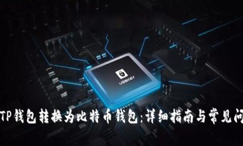 如何将TP钱包转换为比特币钱包：详细指南与常见问题解答