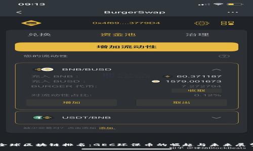 全球区块链排名：GEC环保币的崛起与未来展望