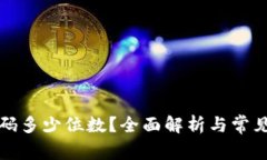 TP钱包密码多少位数？全面解析与常见问题解答