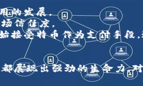 区块链特币最新消息解析与市场趋势分析/

区块链, 特币, 最新消息, 市场趋势/guanjianci

引言
随着区块链技术的迅速发展，特币作为其重要应用之一日益受到关注。特币不仅是数字货币的代表，其背后的技术和理念也对传统经济模式产生了巨大影响。为了更好地了解特币市场的动态，我们将分析最新消息，探讨其对市场的影响，并分析当前特币市场的趋势。

一、特币的定义与背景
特币，通常指基于区块链技术生成的数字货币或代币。这些货币往往通过初始币发行（ICO）、交易所等方式进行流通。特币的出现为金融交易的去中心化提供了技术支持，意味着用户可以在没有中介的情况下进行交易。
区块链技术的核心在于其去中心化、不可篡改以及公开透明的特性。这些特性使得特币在金融领域、供应链管理以及各类业务中展现出广泛的应用潜力。随着技术的不断创新，特币的种类和应用场景日益丰富。

二、2023年特币最新消息汇总
在2023年，特币市场经历了一系列重要事件，包括政策变化、技术进步和市场动态。这些因素对特币的价值和应用产生了深远影响。以下是一些值得关注的最新消息：
ul
  listrong政策变化：/strong许多国家对区块链和特币的监管政策开始逐步明确，这将为市场的健康发展创造良好的环境。例如，美国证券交易委员会（SEC）刚刚发布的新指引，进一步界定了特币的法律地位，为投资者提供了更清晰的法律框架。/li
  listrong技术创新：/strong大量项目正在进行技术升级，例如以太坊的2.0版本正式推出，提供了更高的交易效率和更低的成本。这将推动特币的使用率上升。/li
  listrong市场动态：/strong随着主流投资者的加入，特币市场的流动性和成交量逐渐加大。某些特币的价格在短时间内经历了剧烈波动，吸引了众多投机者的关注。/li
/ul

三、特币市场的趋势分析
在综合考虑最新消息后，特币市场的趋势可以做出以下分析：
ul
  listrong去中心化金融（DeFi）的崛起：/strongDeFi的蓬勃发展使得更多人选择使用特币进行投资和交易，从而加大了对特币的需求。/li
  listrong机构投资者的参与：/strong越来越多的机构投资者开始关注特币市场，这将进一步推动市场的成熟和稳健发展。/li
  listrong创新项目的涌现：/strong特币市场中新的项目不断涌现，尤其是在NFT（非同质化代币）和元宇宙领域，这些都对特币的未来产生了积极推动作用。/li
/ul

四、常见相关问题解答

问题一：特币和比特币有什么区别？
许多人在查询特币相关信息时，往往会将特币与比特币混淆。比特币是最早也是最知名的数字货币，而特币则是一个更为广泛的概念，可以包括各种基于区块链技术的数字代币。特币的种类繁多，既包括支付类代币，也包括平台类代币、应用类代币等。
比特币的主要功能是作为一种价值储存工具和交易媒介，而特币则可以用于不同的应用场景。例如，以太坊作为一个智能合约平台，其发行的以太币（ETH）不仅可以用作交易媒介，还可以用于支持去中心化应用（dApps）的运行。
此外，从技术角度来看，比特币的区块链结构相对简单，主要是一个无状态的账本。而许多特币则在比特币的基础上进行创新，添加了更加复杂的功能，如智能合约、隐私保护等。这使得特币在特定应用场景中拥有更大的灵活性和更高的适应性。

问题二：如何选择投资特币？
在投资特币时，有几个关键因素需要考虑以确保你的决定是明智的。
首先，了解市场基础知识是非常重要的，包括不同特币的背景、用途和技术支撑。交易所、社区支持、开发团队的实力和项目的市场接受度都是影响特币投资价值的因素。
其次，风险管理也是必不可少的。因为特币市场波动性大，投资者需要设定投资额并设置止损位，以避免不必要的损失。
最后，建议关注项目的长期发展。短期市场波动可能会带来机会，也可能会带来风险。因此，选择那些在市场中表现出稳健增长趋势、有明确前景的项目进行投资，是较为稳妥的策略。

问题三：特币的安全性如何保障？
特币的安全性问题一直是投资者关注的焦点。区块链技术的去中心化特性确实在一定程度上保障了安全性，但不可否认，特币仍会面临多种安全风险。
首先，从技术角度来说，选择成熟且经过时间考验的特币会相对安全。此外，用户应将数字货币存放在安全的钱包中，这些钱包可以是硬件钱包或经过验证的冷钱包，以减少线上攻击的风险。
其次，参与交易时应选择可靠的平台，确保其安全性和信誉。需留意交易所的安全性、用户评论及其处理过的资产量，以判断其是否值得信赖。
最后，投资者自己也应做好信息安全保护，避免受到钓鱼攻击和身份盗窃，通过强密码和双重认证等方式提升安全系数。

问题四：特币未来的发展趋势是什么？
展望未来，特币的发展趋势将受多重因素的影响，其中最引人关注的包括技术进步、法规政策和市场需求。
从技术方面来看，许多新兴技术，如区块链分片、跨链技术等，可能会大大提升特币的性能。此外，智能合约的普及将推动更多创新应用的发展。
从法规政策方面，尽管部分国家对特币持审慎态度，但越来越多的国家开始建立明确的监管框架，这将有助于打击恶意行为，提升市场信任度。
市场需求方面，随着数字经济的崛起，对特币的需求将持续增长，特别是在跨境支付、去中心化金融等领域。同时，越来越多的企业开始接受特币作为支付手段，这将进一步推动特币的使用普及。

总结
特币作为区块链技术的重要组成部分，正在迅速发展并逐步为更多人所接受。无论是在政策法规、技术创新还是市场需求方面，特币都展现出强劲的生命力。对于投资者来说，了解特币的最新消息和市场趋势是做出明智决策的关键。随着市场的不断成熟，未来特币的发展前景值得我们期待。