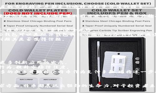 区块链特币最新消息解析与市场趋势分析/

区块链, 特币, 最新消息, 市场趋势/guanjianci

引言
随着区块链技术的迅速发展，特币作为其重要应用之一日益受到关注。特币不仅是数字货币的代表，其背后的技术和理念也对传统经济模式产生了巨大影响。为了更好地了解特币市场的动态，我们将分析最新消息，探讨其对市场的影响，并分析当前特币市场的趋势。

一、特币的定义与背景
特币，通常指基于区块链技术生成的数字货币或代币。这些货币往往通过初始币发行（ICO）、交易所等方式进行流通。特币的出现为金融交易的去中心化提供了技术支持，意味着用户可以在没有中介的情况下进行交易。
区块链技术的核心在于其去中心化、不可篡改以及公开透明的特性。这些特性使得特币在金融领域、供应链管理以及各类业务中展现出广泛的应用潜力。随着技术的不断创新，特币的种类和应用场景日益丰富。

二、2023年特币最新消息汇总
在2023年，特币市场经历了一系列重要事件，包括政策变化、技术进步和市场动态。这些因素对特币的价值和应用产生了深远影响。以下是一些值得关注的最新消息：
ul
  listrong政策变化：/strong许多国家对区块链和特币的监管政策开始逐步明确，这将为市场的健康发展创造良好的环境。例如，美国证券交易委员会（SEC）刚刚发布的新指引，进一步界定了特币的法律地位，为投资者提供了更清晰的法律框架。/li
  listrong技术创新：/strong大量项目正在进行技术升级，例如以太坊的2.0版本正式推出，提供了更高的交易效率和更低的成本。这将推动特币的使用率上升。/li
  listrong市场动态：/strong随着主流投资者的加入，特币市场的流动性和成交量逐渐加大。某些特币的价格在短时间内经历了剧烈波动，吸引了众多投机者的关注。/li
/ul

三、特币市场的趋势分析
在综合考虑最新消息后，特币市场的趋势可以做出以下分析：
ul
  listrong去中心化金融（DeFi）的崛起：/strongDeFi的蓬勃发展使得更多人选择使用特币进行投资和交易，从而加大了对特币的需求。/li
  listrong机构投资者的参与：/strong越来越多的机构投资者开始关注特币市场，这将进一步推动市场的成熟和稳健发展。/li
  listrong创新项目的涌现：/strong特币市场中新的项目不断涌现，尤其是在NFT（非同质化代币）和元宇宙领域，这些都对特币的未来产生了积极推动作用。/li
/ul

四、常见相关问题解答

问题一：特币和比特币有什么区别？
许多人在查询特币相关信息时，往往会将特币与比特币混淆。比特币是最早也是最知名的数字货币，而特币则是一个更为广泛的概念，可以包括各种基于区块链技术的数字代币。特币的种类繁多，既包括支付类代币，也包括平台类代币、应用类代币等。
比特币的主要功能是作为一种价值储存工具和交易媒介，而特币则可以用于不同的应用场景。例如，以太坊作为一个智能合约平台，其发行的以太币（ETH）不仅可以用作交易媒介，还可以用于支持去中心化应用（dApps）的运行。
此外，从技术角度来看，比特币的区块链结构相对简单，主要是一个无状态的账本。而许多特币则在比特币的基础上进行创新，添加了更加复杂的功能，如智能合约、隐私保护等。这使得特币在特定应用场景中拥有更大的灵活性和更高的适应性。

问题二：如何选择投资特币？
在投资特币时，有几个关键因素需要考虑以确保你的决定是明智的。
首先，了解市场基础知识是非常重要的，包括不同特币的背景、用途和技术支撑。交易所、社区支持、开发团队的实力和项目的市场接受度都是影响特币投资价值的因素。
其次，风险管理也是必不可少的。因为特币市场波动性大，投资者需要设定投资额并设置止损位，以避免不必要的损失。
最后，建议关注项目的长期发展。短期市场波动可能会带来机会，也可能会带来风险。因此，选择那些在市场中表现出稳健增长趋势、有明确前景的项目进行投资，是较为稳妥的策略。

问题三：特币的安全性如何保障？
特币的安全性问题一直是投资者关注的焦点。区块链技术的去中心化特性确实在一定程度上保障了安全性，但不可否认，特币仍会面临多种安全风险。
首先，从技术角度来说，选择成熟且经过时间考验的特币会相对安全。此外，用户应将数字货币存放在安全的钱包中，这些钱包可以是硬件钱包或经过验证的冷钱包，以减少线上攻击的风险。
其次，参与交易时应选择可靠的平台，确保其安全性和信誉。需留意交易所的安全性、用户评论及其处理过的资产量，以判断其是否值得信赖。
最后，投资者自己也应做好信息安全保护，避免受到钓鱼攻击和身份盗窃，通过强密码和双重认证等方式提升安全系数。

问题四：特币未来的发展趋势是什么？
展望未来，特币的发展趋势将受多重因素的影响，其中最引人关注的包括技术进步、法规政策和市场需求。
从技术方面来看，许多新兴技术，如区块链分片、跨链技术等，可能会大大提升特币的性能。此外，智能合约的普及将推动更多创新应用的发展。
从法规政策方面，尽管部分国家对特币持审慎态度，但越来越多的国家开始建立明确的监管框架，这将有助于打击恶意行为，提升市场信任度。
市场需求方面，随着数字经济的崛起，对特币的需求将持续增长，特别是在跨境支付、去中心化金融等领域。同时，越来越多的企业开始接受特币作为支付手段，这将进一步推动特币的使用普及。

总结
特币作为区块链技术的重要组成部分，正在迅速发展并逐步为更多人所接受。无论是在政策法规、技术创新还是市场需求方面，特币都展现出强劲的生命力。对于投资者来说，了解特币的最新消息和市场趋势是做出明智决策的关键。随着市场的不断成熟，未来特币的发展前景值得我们期待。