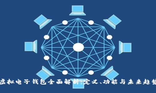 虚拟电子钱包全面解析：定义、功能与未来趋势