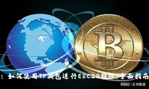 : 如何使用TP钱包进行ERC20转账：全面指南
