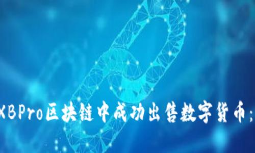 如何在TXBPro区块链中成功出售数字货币：完全指南