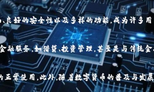   tP钱包不显示钱包同步的原因及解决方案 / 
 guanjianci tP钱包, 钱包同步, 加密货币, 钱包故障 /guanjianci 

一、tP钱包的基本概述
在数字货币逐渐普及的今天，tP钱包作为一种数字资产管理工具，受到越来越多用户的青睐。tP钱包不仅能够帮助用户安全存储加密货币，还能够快速、便捷地进行资产的交易和转移。tP钱包支持多种加密货币，同时具备强大的安全加密功能，保障用户资产安全。
然而，用户在使用tP钱包的过程中，有时会遇到各种问题，其中比较常见的问题之一就是钱包同步不显示。这一问题不仅影响了用户的使用体验，也可能导致用户在进行交易时的困扰。

二、tP钱包同步不显示的常见原因解析
对于tP钱包不同步的现象，可能造成这一问题的原因有很多，用户需要仔细分析以找出症结所在。以下是一些引起tP钱包不显示同步的常见原因：

h41. 网络连接问题/h4
首先，网络连接是影响tP钱包同步的一个重要因素。如果您的设备网络不稳定，或者连接到的Wi-Fi信号较弱，都会导致tP钱包无法成功同步。在这种情况下，建议您检查网络连接，确保网络信号强度良好，并尝试重启路由器或更换网络环境。

h42. 钱包版本过旧/h4
在数字货币不断更新迭代的背景下，tP钱包也会定期推出新的版本和更新。如果您长期未对钱包进行更新，可能会导致软件出现问题，从而影响到钱包的同步功能。用户应该定期检查tP钱包的更新，确保使用的是最新版本，以获取更好的使用体验与功能支持。

h43. 服务器故障/h4
如果tP钱包的服务器正在进行维护或出现故障，也可能导致用户在使用过程中遇到同步问题。此类情况通常是由于服务器端的技术性问题，用户没有办法自行解决。遇到这种情况时，建议用户耐心等待，定期检查官方渠道的公告，了解服务器恢复的最新进展。

h44. 钱包设置错误/h4
有时，用户在设置钱包时，可能会不小心调整了一些重要参数，从而影响到钱包的正常使用。比如，某些同步相关的选项未开启，或者网络设置错误等。用户可以通过重置钱包设置，或者参考官方的操作指南来进行调整，解决这些设置引起的同步问题。

三、解决tP钱包不显示同步的问题
针对上述可能导致tP钱包不显示同步的问题，用户在遇到此类状况时，可以按照以下方案逐步排查和解决：

h41. 检查网络连接/h4
最先建议用户检查其设备的网络连接状态。可以尝试关闭Wi-Fi并切换到移动数据，反之亦然，查看是否可以解决同步问题。如果网络环境较差，可以考虑更换到信号更强的地点，或者在可能的情况下更换不同的网络连接。

h42. 更新tP钱包/h4
此外，请确保您的tP钱包是最新版本。打开应用商店（例如Google Play或App Store），搜索“tP钱包”，查看是否有可用的更新。如果有更新，点击下载安装最新版本，更新完成后重新启动钱包，检查同步功能是否恢复正常。

h43. 重启设备/h4
有时，简单的重新启动设备就能够解决许多技术性问题。您可以尝试将手机关机并重新开机，或者直接关闭应用再重新打开。这样做可以帮助清除系统缓存，重新连接服务。

h44. 联系客服支持/h4
如果上述方法都没有解决问题，建议用户联系tP钱包的客服支持。专业人员能够提供更为详细的技术支持，并协助用户定位问题的根源。此外，可以在tP钱包的官方论坛或社交媒体上查看其他用户的反馈，或许能找到相似问题的解决方案。

四、可能相关的问题
h41.tP钱包其他常见问题与解决方法/h4
除了钱包同步不显示的问题，用户在使用tP钱包时，可能还会遇到一些其他常见问题，例如：无法接收或发送资产、钱包余额不正确、频繁掉线等。这些问题往往是由相似的原因造成的，比如网络问题、应用故障或账户设置错误等。解决这些问题的方法与解决同步问题的方式可大致相同，用户可以先尝试检查网络，再进行应用更新和设置调整。

h42.tP钱包的安全性如何保障/h4
用户在考虑使用tP钱包管理资产时，首先要关注的无疑是安全性问题。tP钱包采用了行业领先的安全技术，使用了强加密算法，确保用户的资产不会受到黑客攻击和其他风险。同时，用户也需要定期更新密码，开启双重认证等功能，以增强账户的安全性。了解钱包的安全特性，以及如何妥善保护自己的私钥和助记词，对于确保用户资产的安全至关重要。

h43.如何选择合适的数字货币钱包/h4
面对市场上众多的数字货币钱包，用户在选择时需要考虑多个因素，包括钱包的安全性、功能性、用户评价以及社区支持等。tP钱包凭借其用户友好的界面、良好的安全性以及多样的功能，成为许多用户的首选。同时，用户在选择时还要关注钱包是否能支持其所需的加密货币，以及其开发团队的信誉和支持情况等。

h44.未来数字货币钱包的趋势是什么/h4
随着区块链技术的不断发展，数字货币钱包的未来趋势也在不断演进。钱包的功能将变得更加全面，除了传统的存储和交易功能外，未来可能会引入更多金融服务，如借贷、投资管理，甚至是与传统金融机构的集成。同时，随着隐私问题的愈发重要，更多钱包将增强用户的隐私保护功能，确保用户能够在享受便利的同时，保护自己的资产信息。

五、总结
tP钱包不显示同步的问题虽然会给用户带来一些麻烦，但只要用户能够正确识别问题的原因，并按照以上的解决方案进行修复，通常都能顺利恢复钱包的正常使用。此外，随着数字货币的普及与发展，用户还需要不断学习和适应新技术，以更好地保护和管理自己的数字资产。
