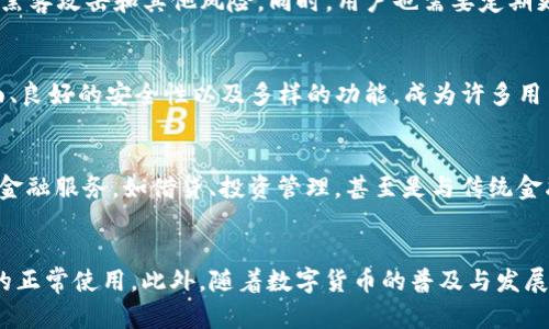   tP钱包不显示钱包同步的原因及解决方案 / 
 guanjianci tP钱包, 钱包同步, 加密货币, 钱包故障 /guanjianci 

一、tP钱包的基本概述
在数字货币逐渐普及的今天，tP钱包作为一种数字资产管理工具，受到越来越多用户的青睐。tP钱包不仅能够帮助用户安全存储加密货币，还能够快速、便捷地进行资产的交易和转移。tP钱包支持多种加密货币，同时具备强大的安全加密功能，保障用户资产安全。
然而，用户在使用tP钱包的过程中，有时会遇到各种问题，其中比较常见的问题之一就是钱包同步不显示。这一问题不仅影响了用户的使用体验，也可能导致用户在进行交易时的困扰。

二、tP钱包同步不显示的常见原因解析
对于tP钱包不同步的现象，可能造成这一问题的原因有很多，用户需要仔细分析以找出症结所在。以下是一些引起tP钱包不显示同步的常见原因：

h41. 网络连接问题/h4
首先，网络连接是影响tP钱包同步的一个重要因素。如果您的设备网络不稳定，或者连接到的Wi-Fi信号较弱，都会导致tP钱包无法成功同步。在这种情况下，建议您检查网络连接，确保网络信号强度良好，并尝试重启路由器或更换网络环境。

h42. 钱包版本过旧/h4
在数字货币不断更新迭代的背景下，tP钱包也会定期推出新的版本和更新。如果您长期未对钱包进行更新，可能会导致软件出现问题，从而影响到钱包的同步功能。用户应该定期检查tP钱包的更新，确保使用的是最新版本，以获取更好的使用体验与功能支持。

h43. 服务器故障/h4
如果tP钱包的服务器正在进行维护或出现故障，也可能导致用户在使用过程中遇到同步问题。此类情况通常是由于服务器端的技术性问题，用户没有办法自行解决。遇到这种情况时，建议用户耐心等待，定期检查官方渠道的公告，了解服务器恢复的最新进展。

h44. 钱包设置错误/h4
有时，用户在设置钱包时，可能会不小心调整了一些重要参数，从而影响到钱包的正常使用。比如，某些同步相关的选项未开启，或者网络设置错误等。用户可以通过重置钱包设置，或者参考官方的操作指南来进行调整，解决这些设置引起的同步问题。

三、解决tP钱包不显示同步的问题
针对上述可能导致tP钱包不显示同步的问题，用户在遇到此类状况时，可以按照以下方案逐步排查和解决：

h41. 检查网络连接/h4
最先建议用户检查其设备的网络连接状态。可以尝试关闭Wi-Fi并切换到移动数据，反之亦然，查看是否可以解决同步问题。如果网络环境较差，可以考虑更换到信号更强的地点，或者在可能的情况下更换不同的网络连接。

h42. 更新tP钱包/h4
此外，请确保您的tP钱包是最新版本。打开应用商店（例如Google Play或App Store），搜索“tP钱包”，查看是否有可用的更新。如果有更新，点击下载安装最新版本，更新完成后重新启动钱包，检查同步功能是否恢复正常。

h43. 重启设备/h4
有时，简单的重新启动设备就能够解决许多技术性问题。您可以尝试将手机关机并重新开机，或者直接关闭应用再重新打开。这样做可以帮助清除系统缓存，重新连接服务。

h44. 联系客服支持/h4
如果上述方法都没有解决问题，建议用户联系tP钱包的客服支持。专业人员能够提供更为详细的技术支持，并协助用户定位问题的根源。此外，可以在tP钱包的官方论坛或社交媒体上查看其他用户的反馈，或许能找到相似问题的解决方案。

四、可能相关的问题
h41.tP钱包其他常见问题与解决方法/h4
除了钱包同步不显示的问题，用户在使用tP钱包时，可能还会遇到一些其他常见问题，例如：无法接收或发送资产、钱包余额不正确、频繁掉线等。这些问题往往是由相似的原因造成的，比如网络问题、应用故障或账户设置错误等。解决这些问题的方法与解决同步问题的方式可大致相同，用户可以先尝试检查网络，再进行应用更新和设置调整。

h42.tP钱包的安全性如何保障/h4
用户在考虑使用tP钱包管理资产时，首先要关注的无疑是安全性问题。tP钱包采用了行业领先的安全技术，使用了强加密算法，确保用户的资产不会受到黑客攻击和其他风险。同时，用户也需要定期更新密码，开启双重认证等功能，以增强账户的安全性。了解钱包的安全特性，以及如何妥善保护自己的私钥和助记词，对于确保用户资产的安全至关重要。

h43.如何选择合适的数字货币钱包/h4
面对市场上众多的数字货币钱包，用户在选择时需要考虑多个因素，包括钱包的安全性、功能性、用户评价以及社区支持等。tP钱包凭借其用户友好的界面、良好的安全性以及多样的功能，成为许多用户的首选。同时，用户在选择时还要关注钱包是否能支持其所需的加密货币，以及其开发团队的信誉和支持情况等。

h44.未来数字货币钱包的趋势是什么/h4
随着区块链技术的不断发展，数字货币钱包的未来趋势也在不断演进。钱包的功能将变得更加全面，除了传统的存储和交易功能外，未来可能会引入更多金融服务，如借贷、投资管理，甚至是与传统金融机构的集成。同时，随着隐私问题的愈发重要，更多钱包将增强用户的隐私保护功能，确保用户能够在享受便利的同时，保护自己的资产信息。

五、总结
tP钱包不显示同步的问题虽然会给用户带来一些麻烦，但只要用户能够正确识别问题的原因，并按照以上的解决方案进行修复，通常都能顺利恢复钱包的正常使用。此外，随着数字货币的普及与发展，用户还需要不断学习和适应新技术，以更好地保护和管理自己的数字资产。
