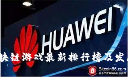 2023年区块链游戏最新排行榜及发展趋势分析