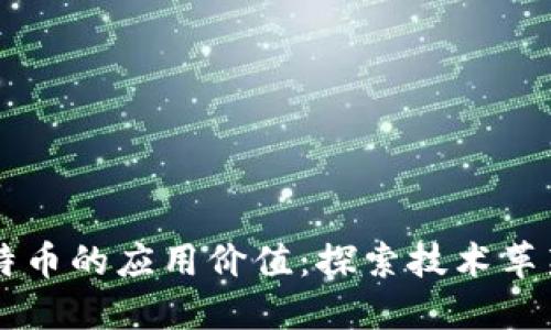 区块链与比特币的应用价值：探索技术革新和金融未来