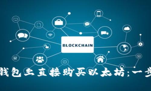 如何在TP钱包上直接购买以太坊：一步一步指南
