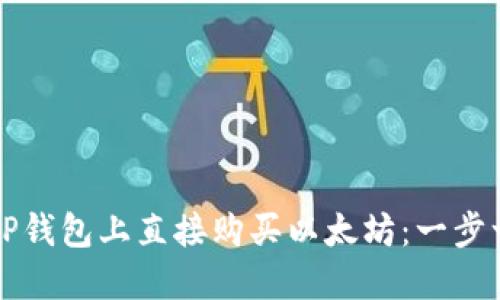 如何在TP钱包上直接购买以太坊：一步一步指南