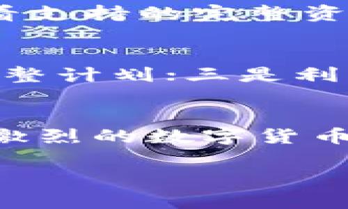 探索TP钱包余额图：如何有效管理您的加密资产

TP钱包, 加密资产, 钱包管理, 数字货币/guanjianci

引言
在当今数字金融的快速发展中，拥有一个安全且高效的加密钱包显得尤为重要。TP钱包作为一种流行的数字资产管理工具，帮助用户轻松管理和监控他们的加密资产。本文将深入探讨TP钱包的余额图功能，如何有效利用这一工具来您的资产管理，并解答一些常见的问题。

1. 什么是TP钱包？
TP钱包是一种支持多种加密货币的数字钱包，旨在为用户提供安全、方便的数字资产管理体验。用户可以通过TP钱包存储、发送和接收各种加密货币，如比特币、以太坊等。同时，TP钱包还具备查看余额、交易历史等功能，使得用户能够清晰地了解自己资产的变化。

2. TP钱包的余额图功能概述
在TP钱包中，余额图是用户查看自己所有资产状况的重要工具。通过直观的图形化展示，用户可以快速了解不同资产的占比，以及他们的市场表现。这一功能帮助用户在资产管理中做出明智的决策，比如了解哪些资产需要被增持或减持。

3. 如何使用TP钱包的余额图？
使用TP钱包的余额图非常简单。用户只需登录到他们的TP钱包账户，进入资产管理界面，即可看到余额图。余额图通常以饼图或条形图的形式呈现，每个部分代表不同的加密资产。在图中，用户可以看到各个资产的百分比以及对应的现金价值。在余额图的帮助下，用户可以直观地了解自己的资产配置情况。

4. TP钱包的安全性
随着加密资产盗窃事件的增多，钱包的安全性成为用户关注的焦点。TP钱包采用多重加密技术保护用户的私钥和交易信息，且实现了双重身份验证，确保每次交易都在用户的完全掌控之中。此外，TP钱包不储存用户的私钥，用户的资产安全性更有保障。

5. 实用的资产管理技巧
在使用TP钱包及其余额图时，用户还可以运用一些管理技巧来资产配置。首先，定期检查余额图，关注资产变动，以便及时调整投资组合。其次，通过对市场行情的分析，用户可灵活制定投资策略，针对性增减特定资产。另外，可以设置提醒功能，在特定资产达到预定价格时，及时获取通知。

6. 相关问题一：TP钱包怎么备份？
备份TP钱包是保障用户资产安全的重要措施。用户可以通过导出私钥或助记词的方式进行备份。首先，在TP钱包中找到设置或安全选项，选择备份。系统会引导用户生成并记录助记词。务必将助记词存放在安全的地方，并避免与他人分享。此外，一旦用户更换设备，只需输入助记词便可恢复钱包。

7. 相关问题二：怎样应对余额图显示不准确的情况？
偶尔，用户会发现TP钱包中的余额图与实际可用余额不符。这可能是由于网络延迟、系统更新等问题引起的。首先，用户可以重启TP钱包应用，看是否可以更新余额；其次，确认网络连接是否正常。此外，建议定期更新钱包应用，以便使用最新的功能与修复。如果问题持续，建议联系TP钱包官方客服，获取专业支持。

8. 相关问题三：TP钱包支持哪些类型的加密资产？
TP钱包支持多种主流的加密资产，包括比特币、以太坊、莱特币等。同时，部分小型代币也在TP钱包的支持范围内。用户可以在TP钱包的资产展示中查看支持的完整资产列表。对于新增的加密资产，TP钱包会不定期更新，用户可通过关注官方消息获得最新动态。了解支持的加密资产有助于用户选择合适的投资品种。

9. 相关问题四：如何提高TP钱包的使用效率？
要提高TP钱包的使用效率，用户可以关注以下几个方面：一是保持应用更新，以确保使用最新的功能和安全性；二是定期检查资产分配，并及时执行调整计划；三是利用市场资讯，选择合适的入场与出场时机来交易；四是在需要时，可以使用TP钱包提供的各种个性化设置，增加使用的便利性。

总结
通过对TP钱包及其余额图功能的深入了解，用户不仅可以更好地管理自己的加密资产，还能保证资产的安全性。结合实用的管理技巧，用户将能够在激烈的数字货币市场中实现财富增值。无论是新手还是专业投资者，TP钱包都是一个值得信赖的选择。

本文意在为用户提供全面的TP钱包余额图解析，希望大家能更好地利用这一工具，达成自己的投资目标。